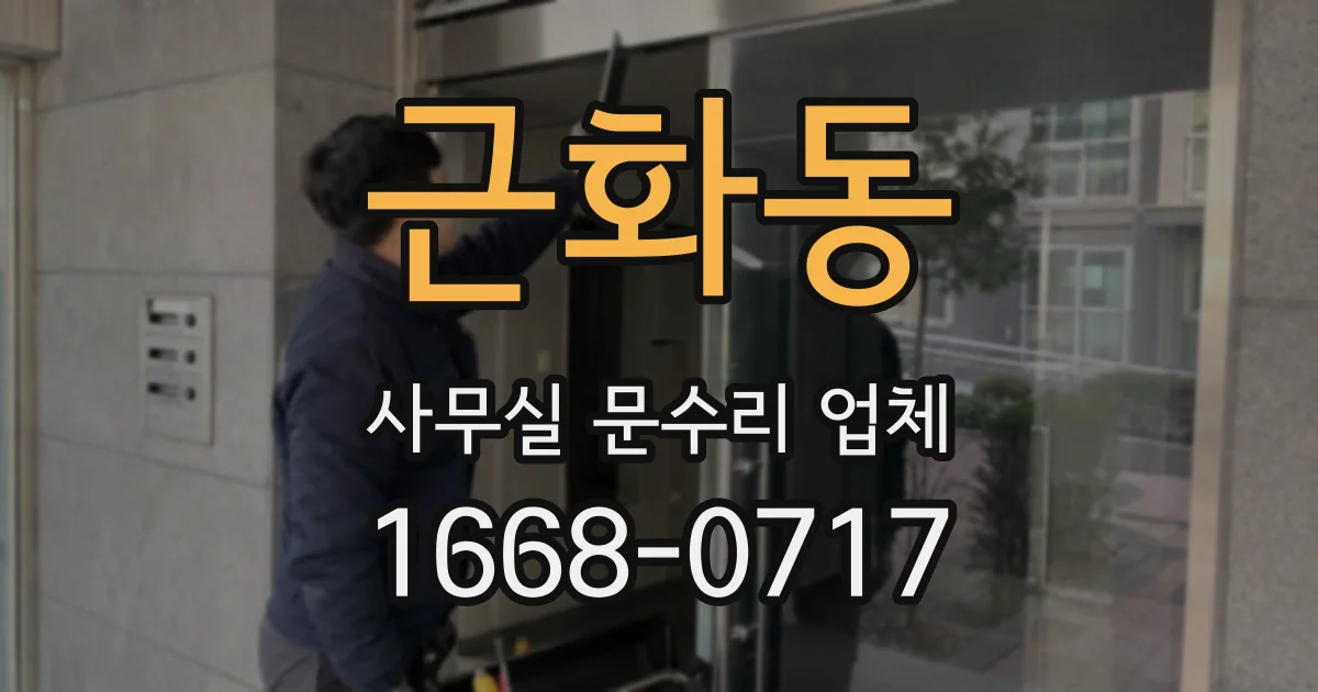 근화동 사무실 문수리 업체