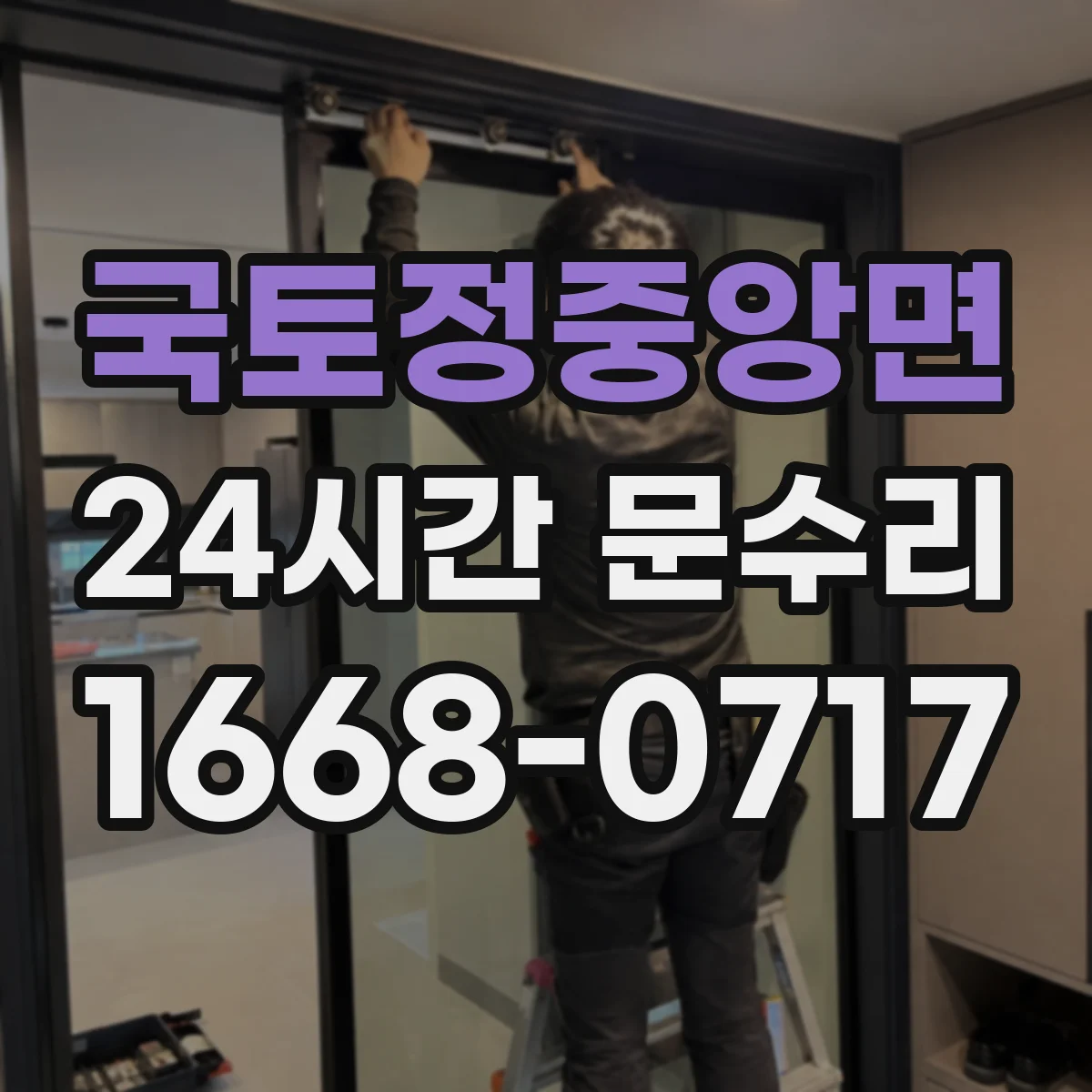 국토정중앙면 24시간 문수리