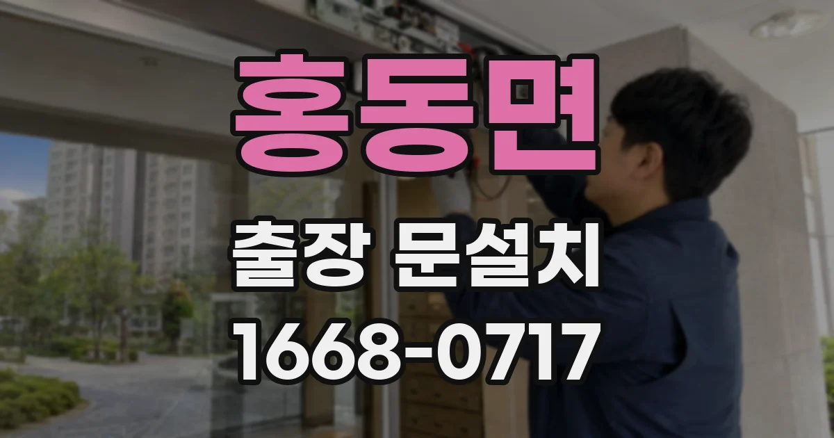 홍동면 출장 문설치