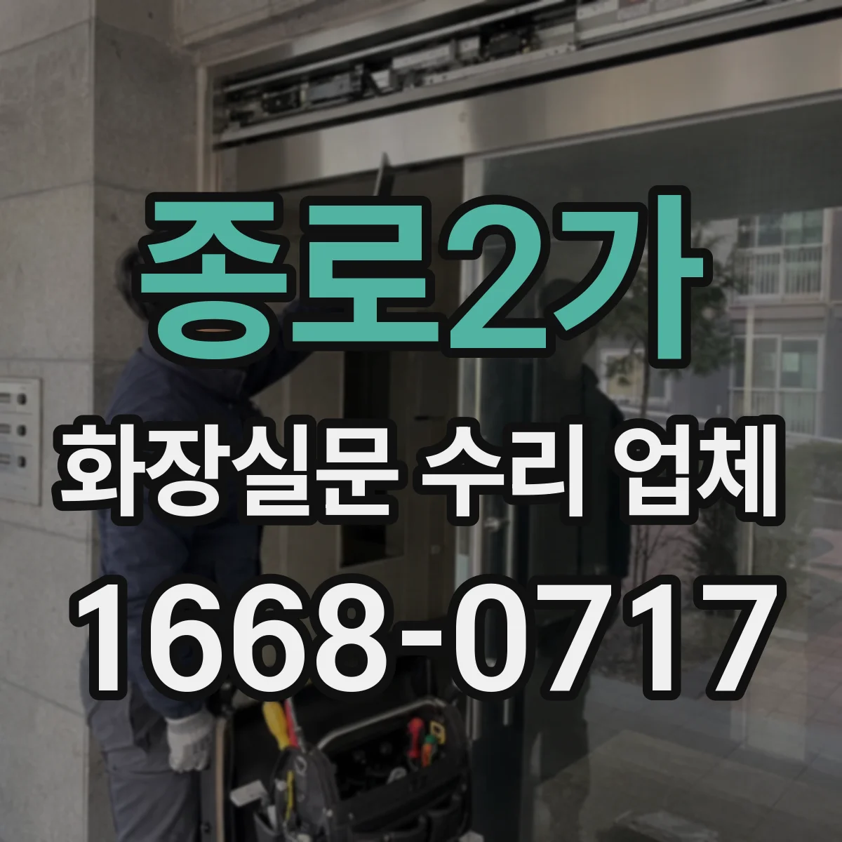 종로2가 화장실문 수리 업체