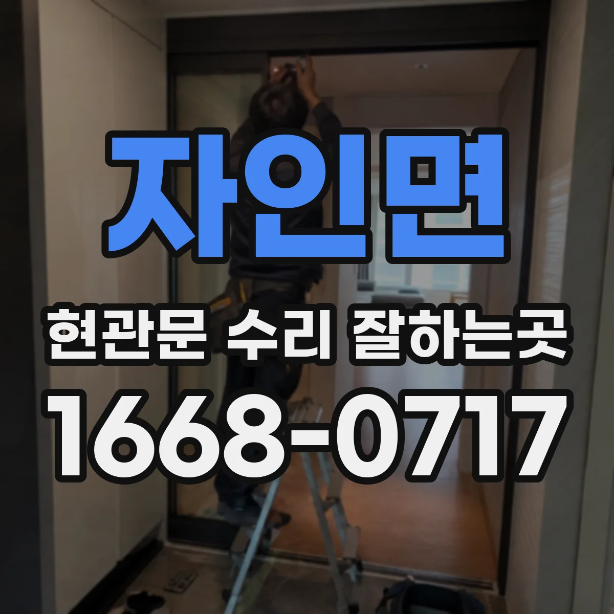 자인면 현관문 수리 잘하는곳