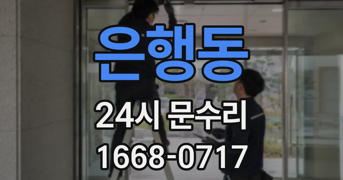 은행동 24시 문수리