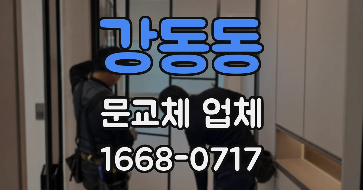 강동동 문교체 업체