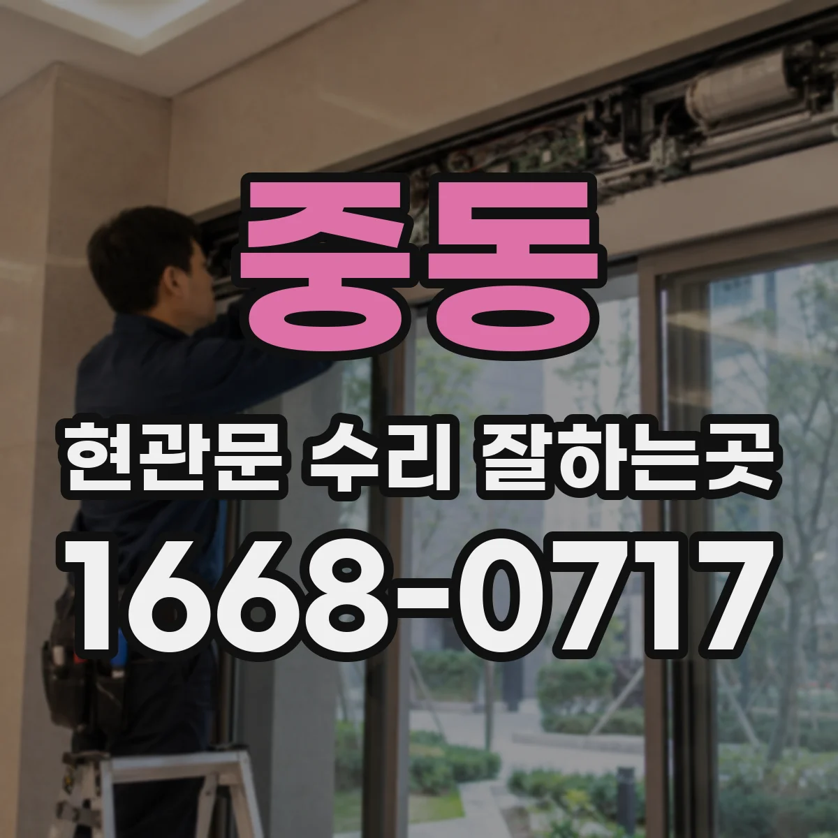 중동 현관문 수리 잘하는곳