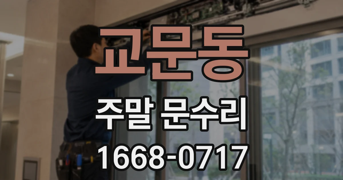 교문동 주말 문수리