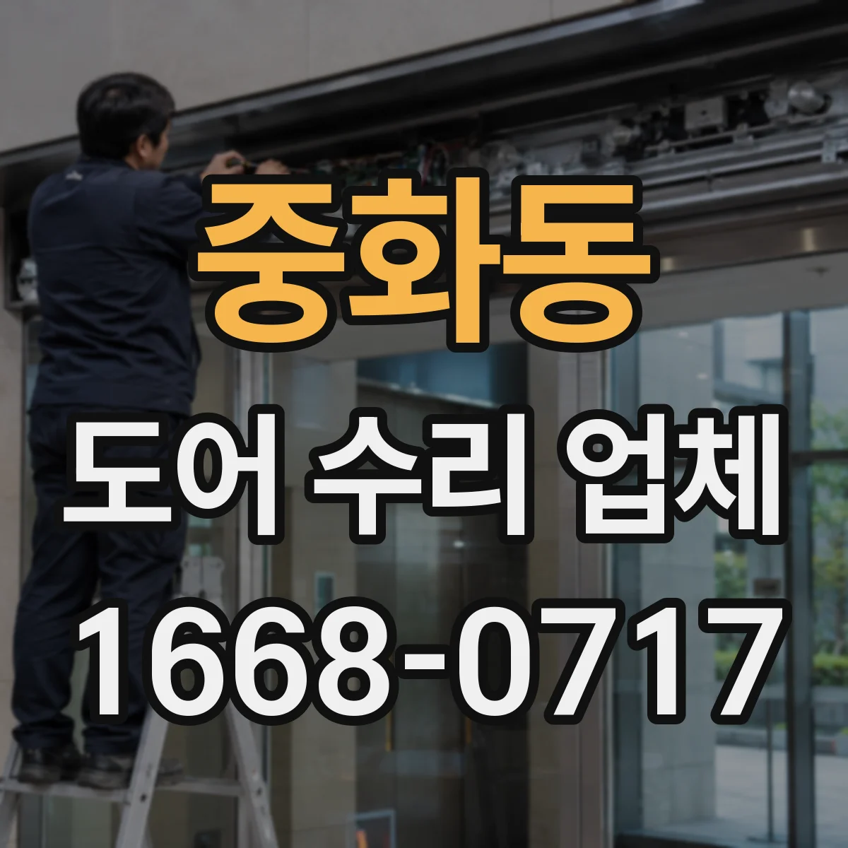 중화동 도어 수리 업체