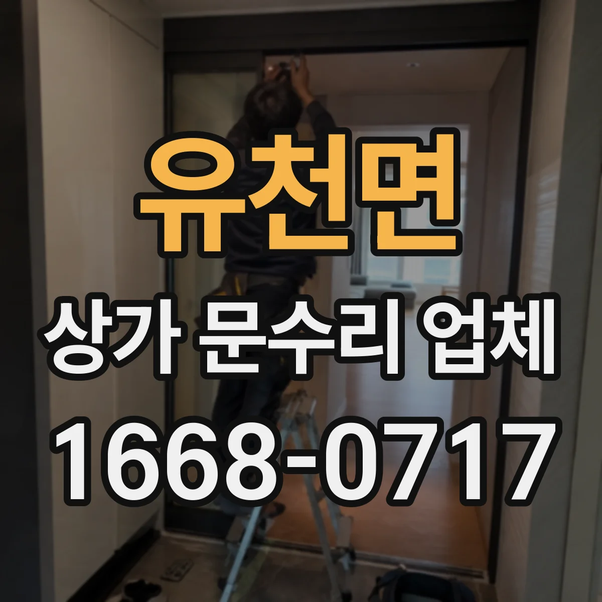 유천면 상가 문수리 업체