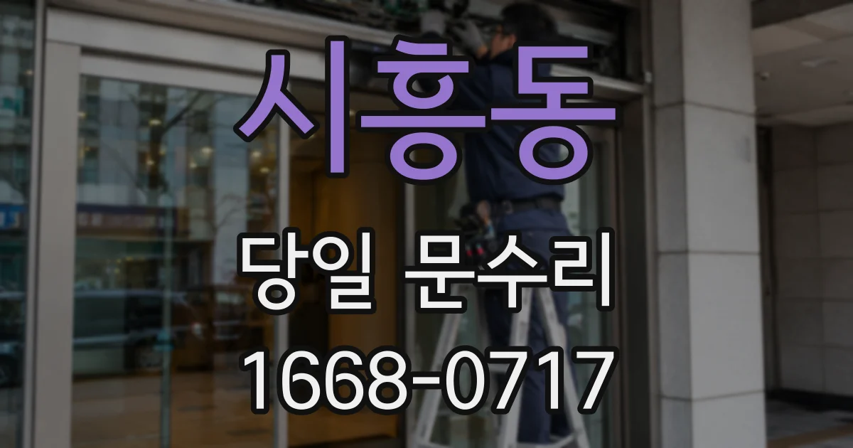 시흥동 당일 문수리