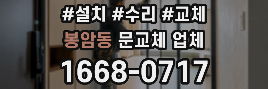 봉암동 문교체 업체