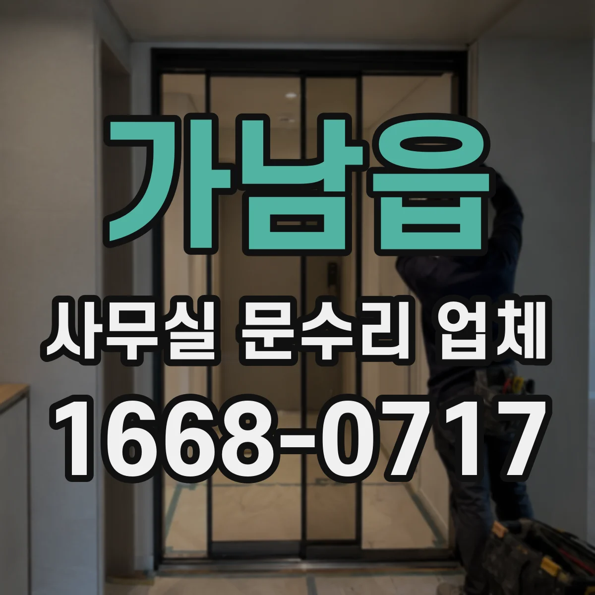 가남읍 사무실 문수리 업체