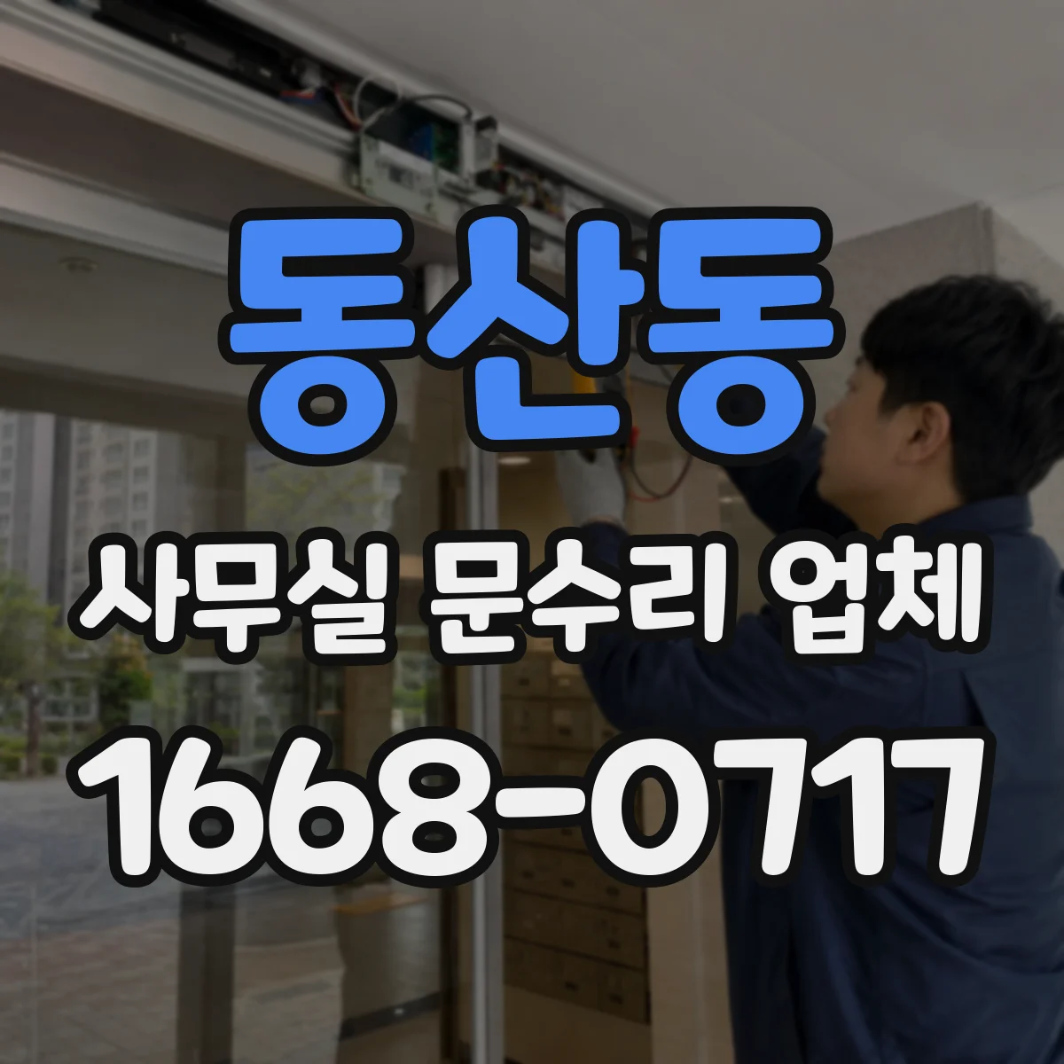 동산동 사무실 문수리 업체