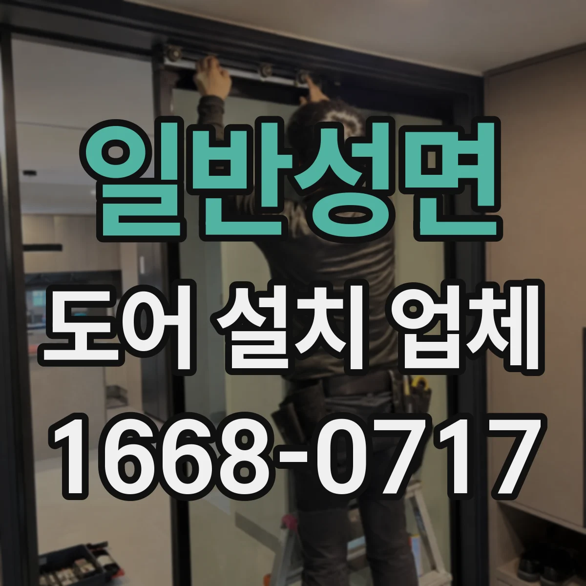 일반성면 도어 설치 업체