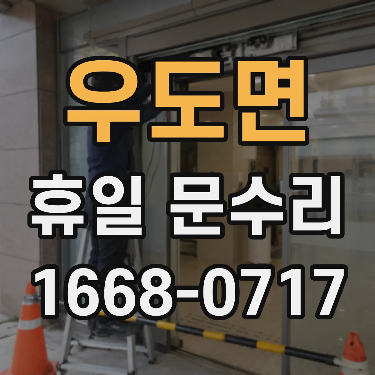우도면 휴일 문수리