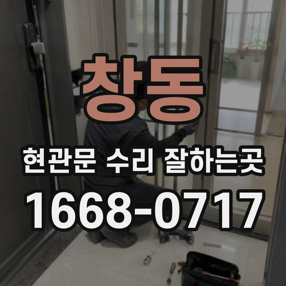 창동 현관문 수리 잘하는곳