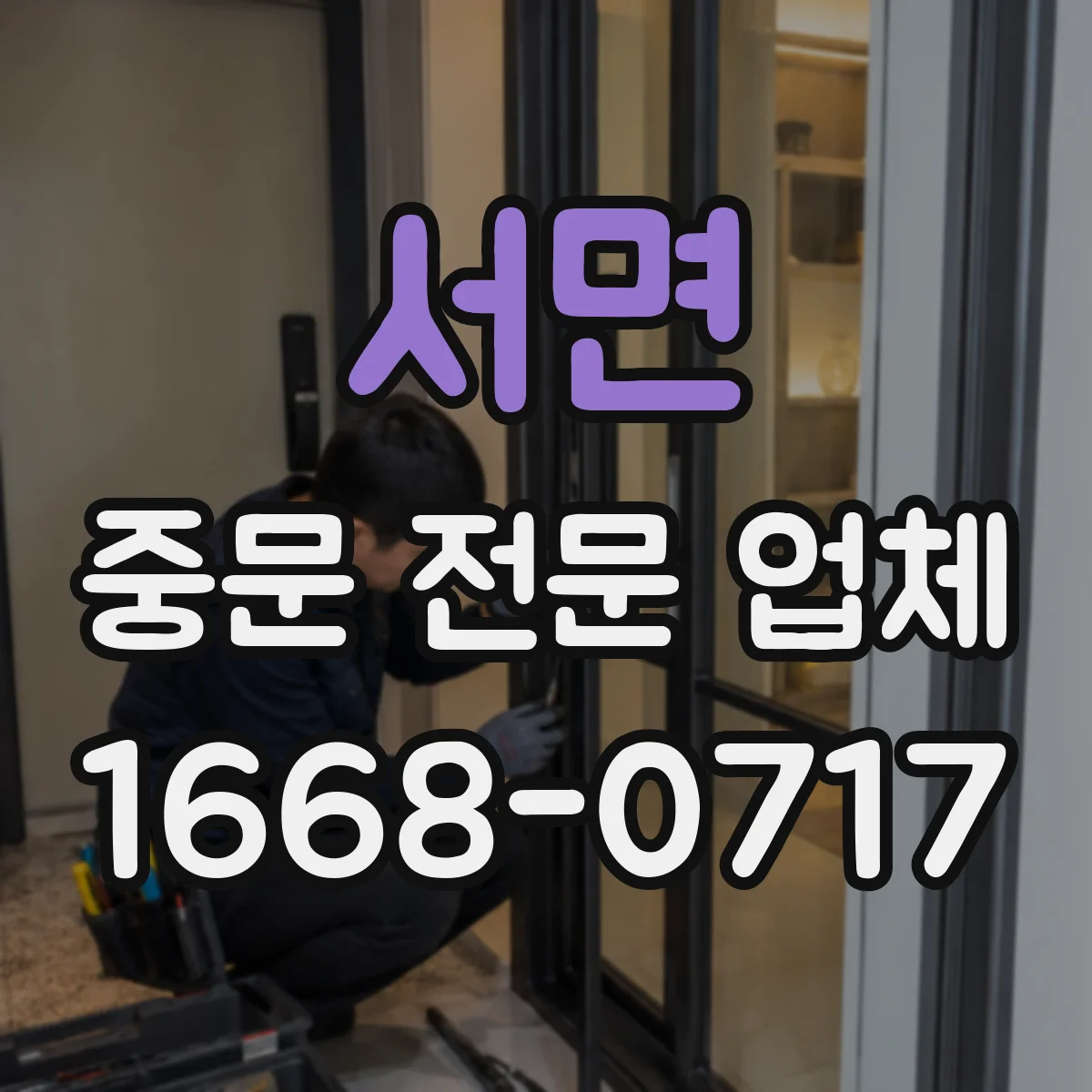서면 중문 전문 업체