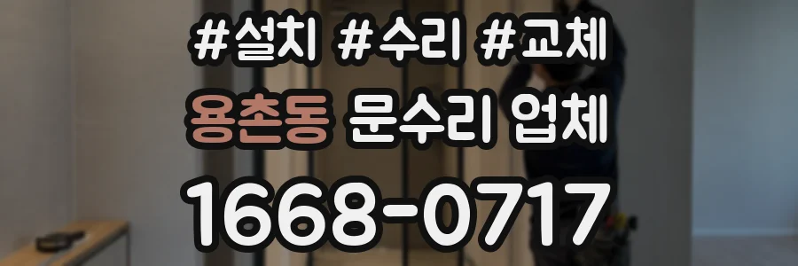 용촌동 문수리 업체