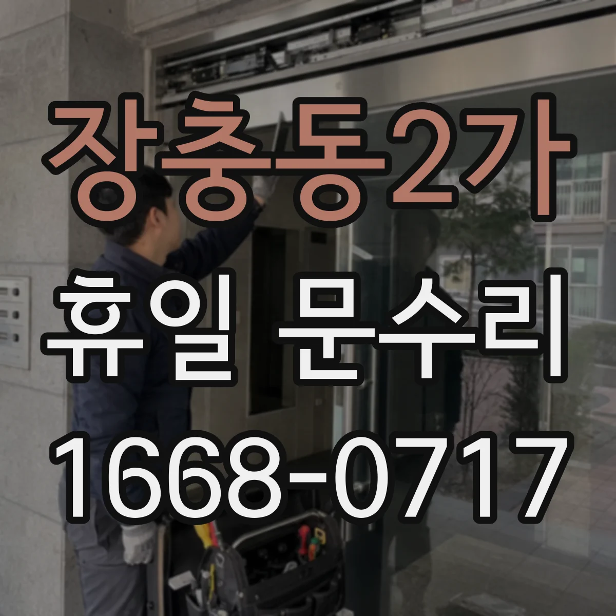 장충동2가 휴일 문수리 문 경첩 삐걱거림 윤활 및 조립 수리