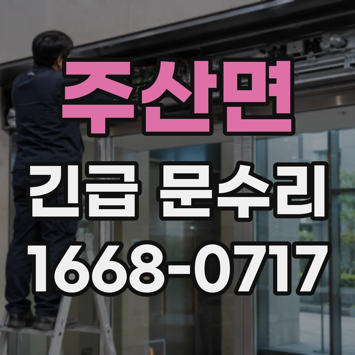 주산면 긴급 문수리