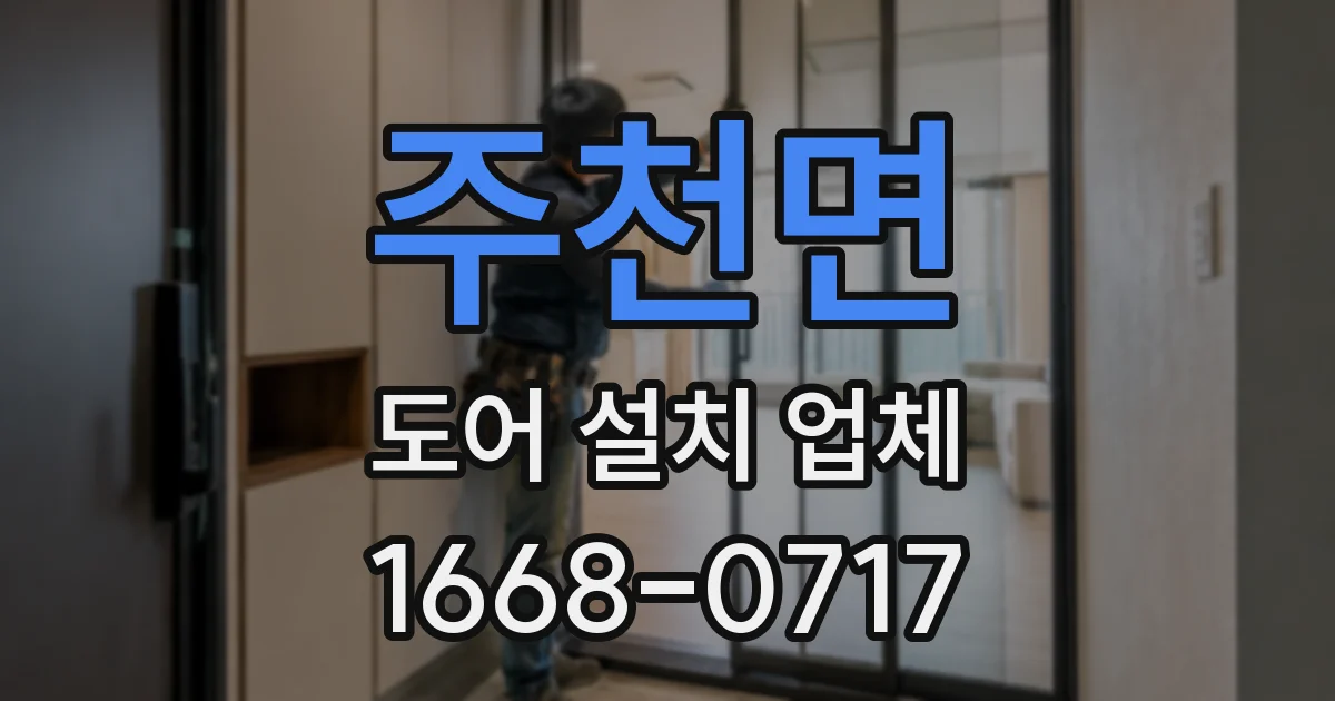 주천면 도어 설치 업체