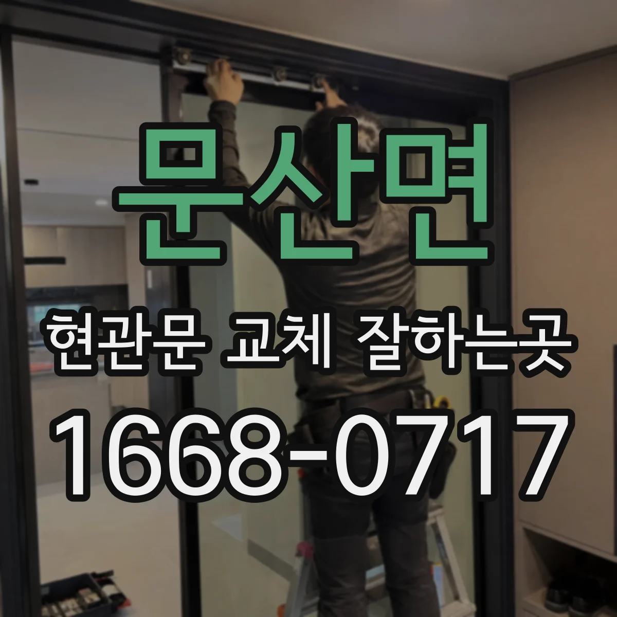 문산면 현관문 교체 잘하는곳