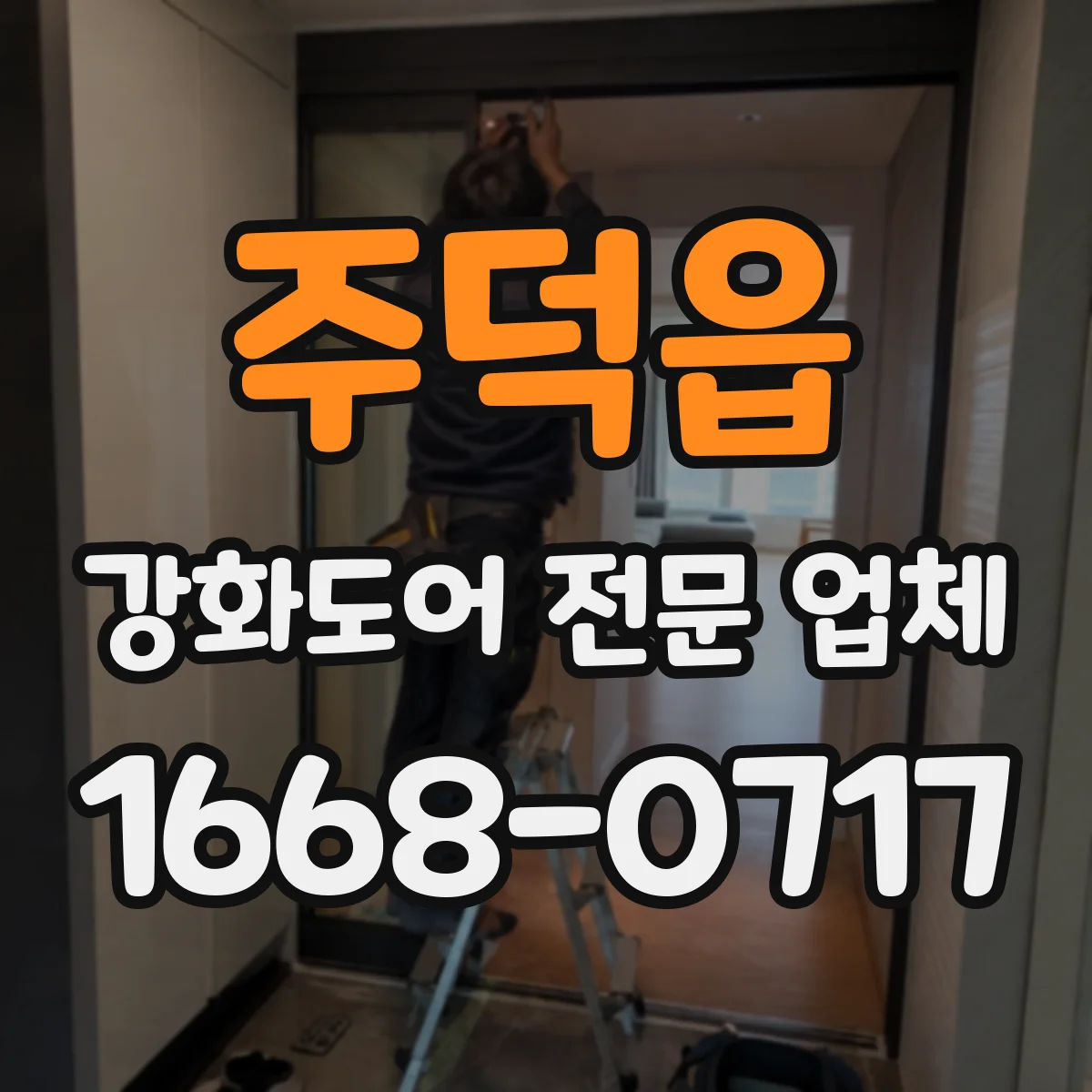주덕읍 강화도어 전문 업체