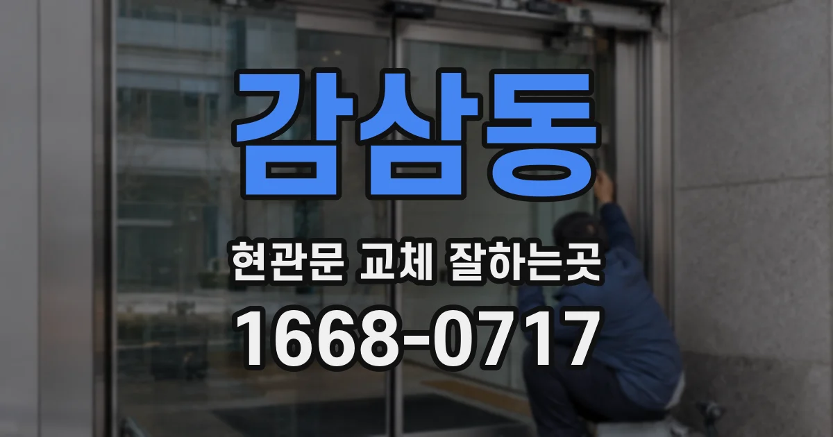 감삼동 현관문 교체 잘하는곳