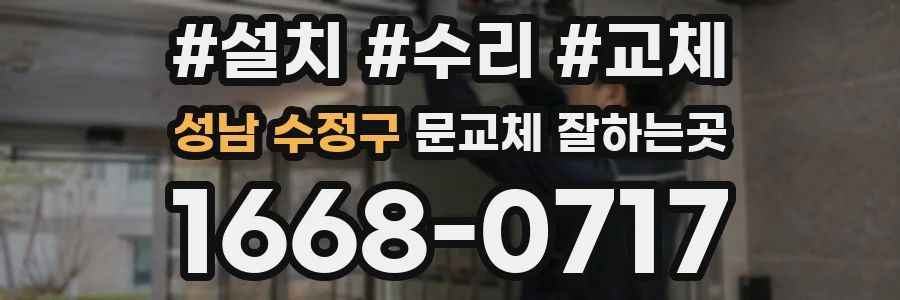 성남 수정구 문교체 잘하는곳