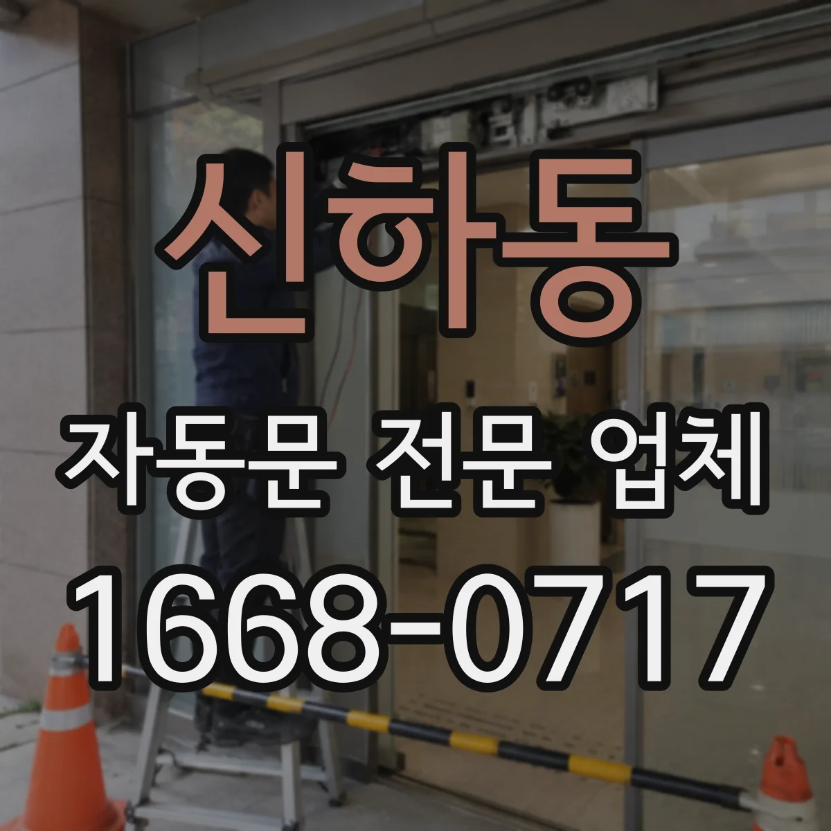 신하동 자동문 전문 업체