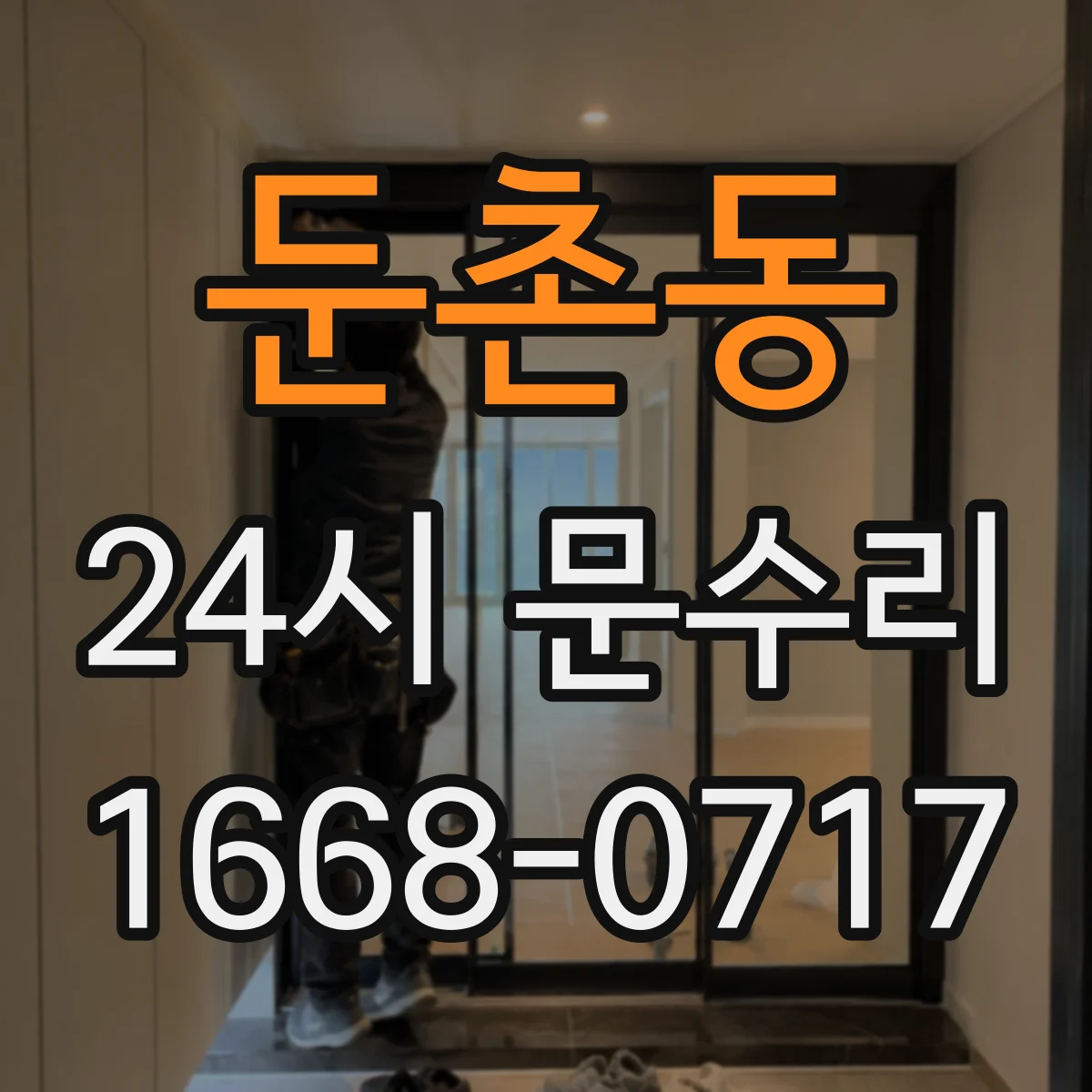 둔촌동 24시 문수리