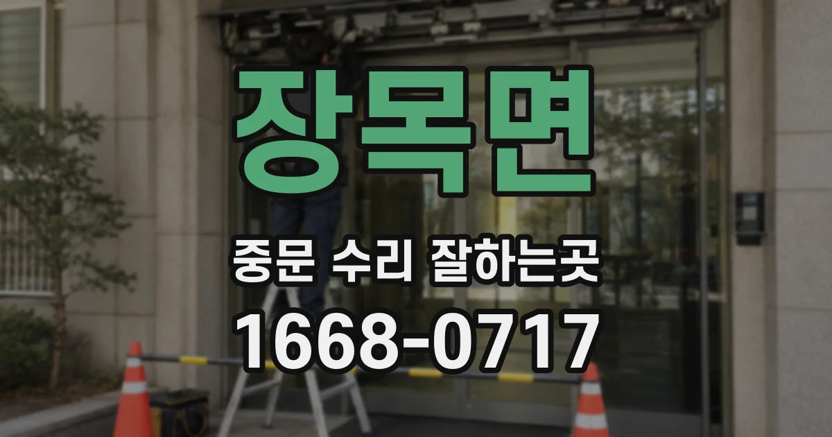 장목면 중문 수리 잘하는곳