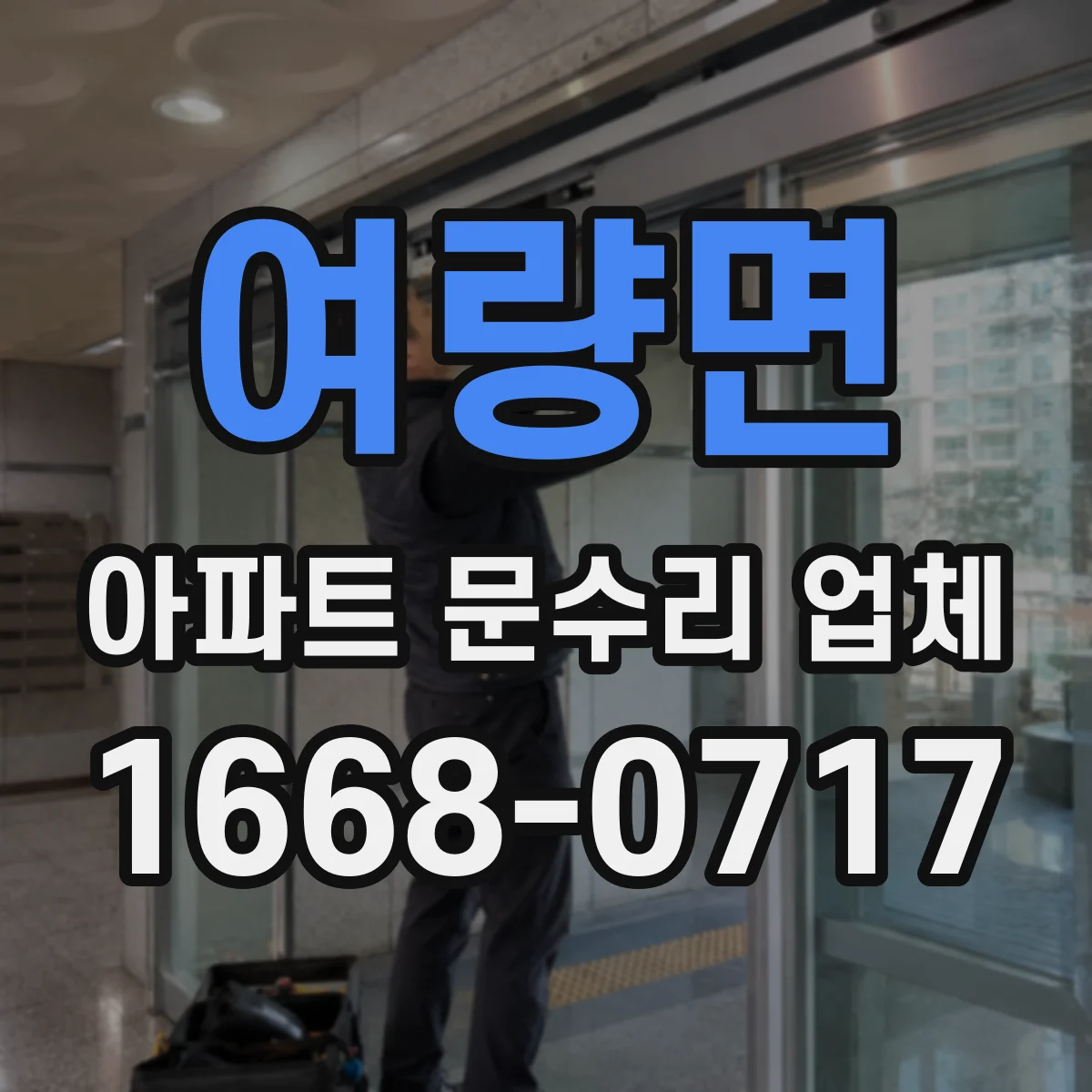 여량면 아파트 문수리 업체