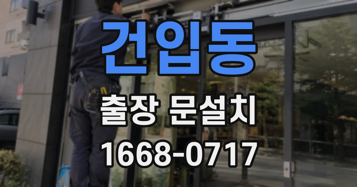 건입동 출장 문설치