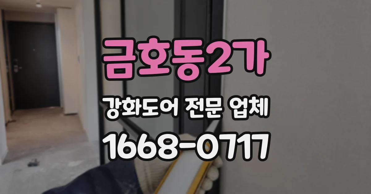 금호동2가 강화도어 전문 업체
