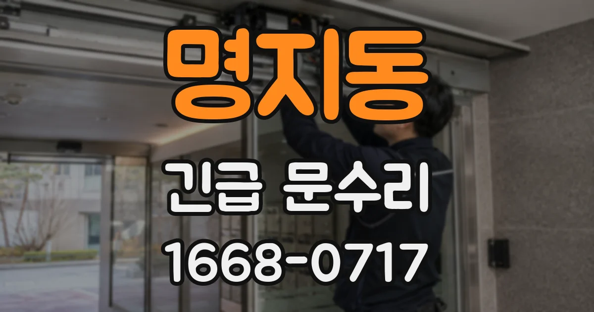 명지동 긴급 문수리