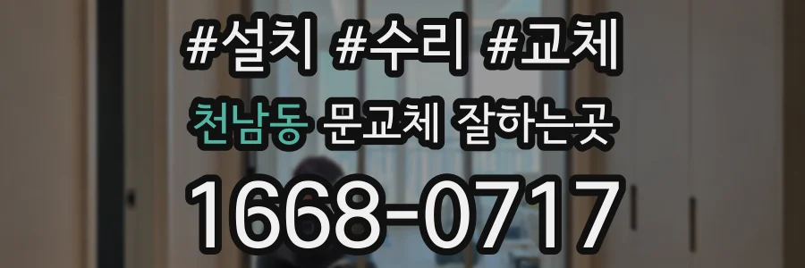천남동 문교체 잘하는곳