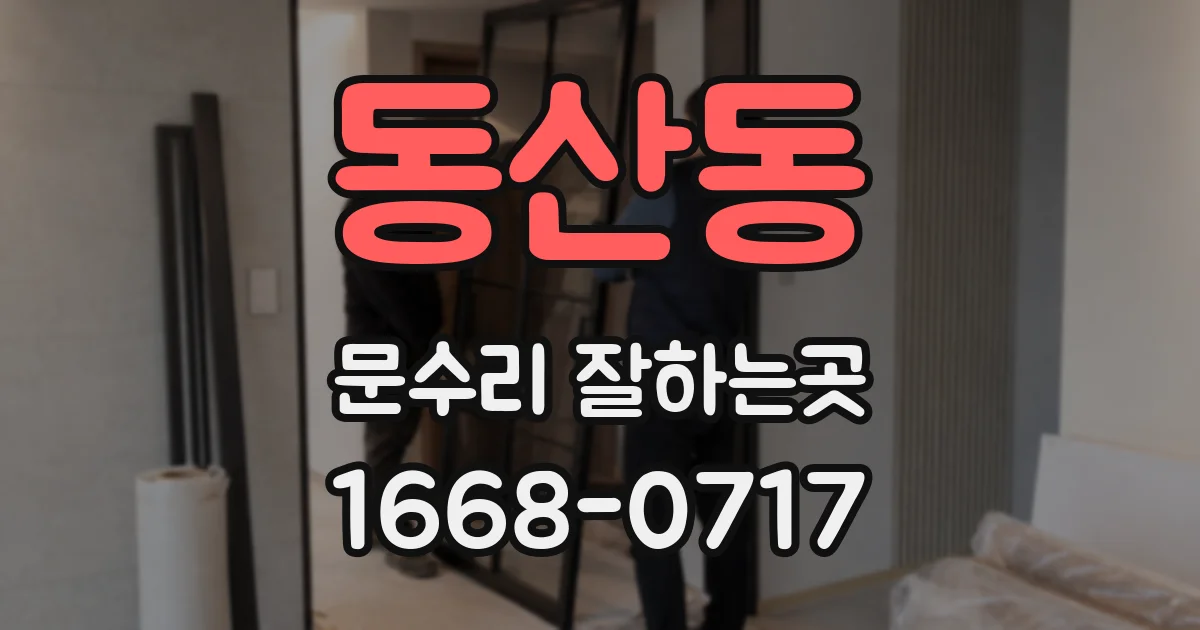 동산동 문수리 잘하는곳