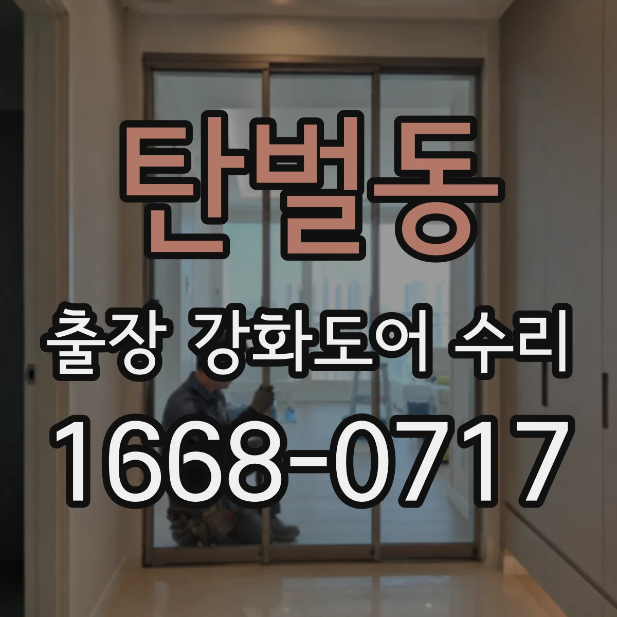 탄벌동 출장 강화도어 수리