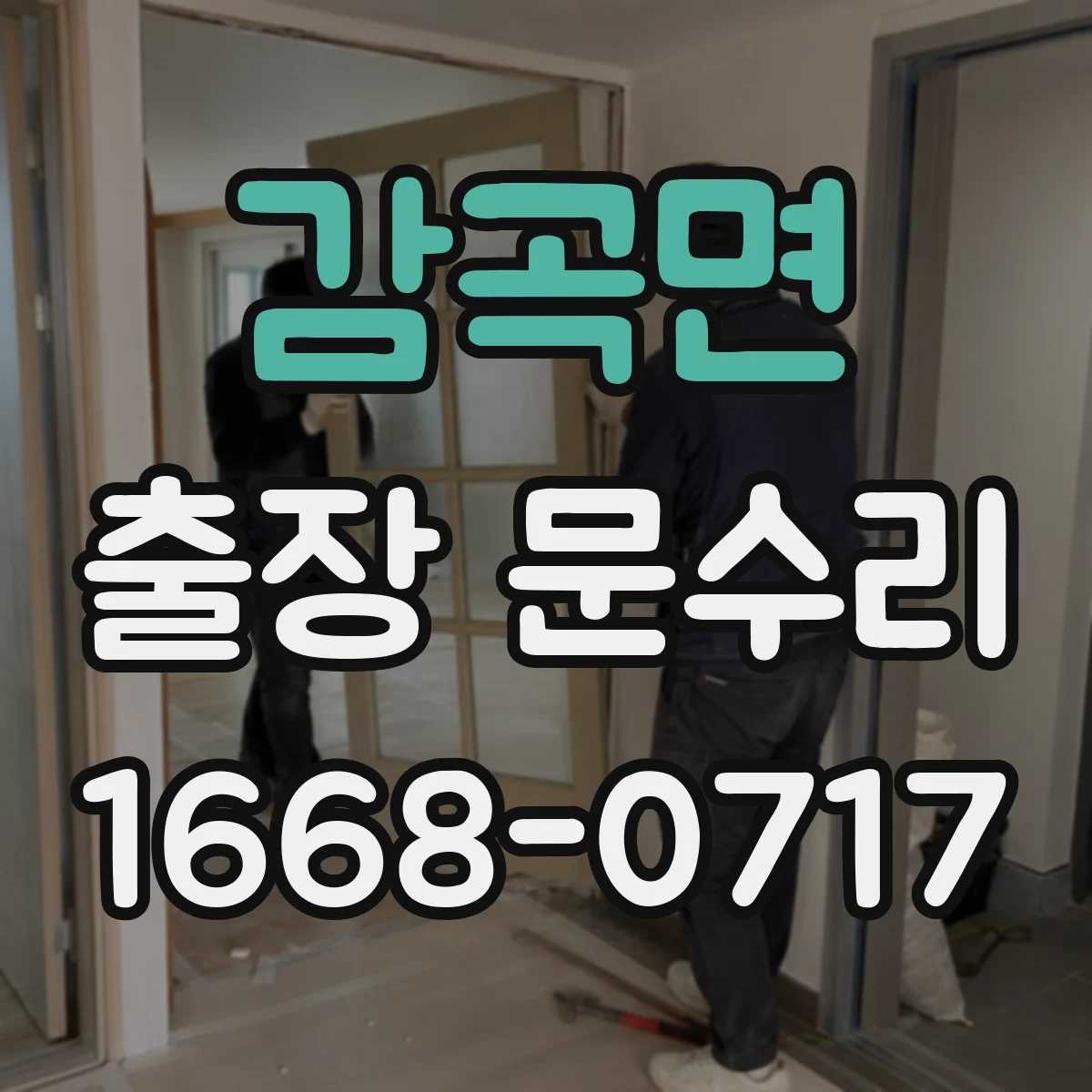 감곡면 출장 문수리