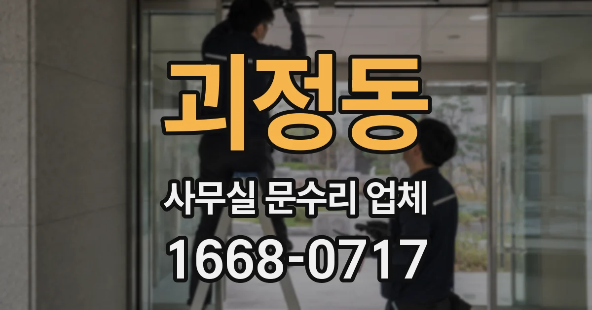괴정동 사무실 문수리 업체