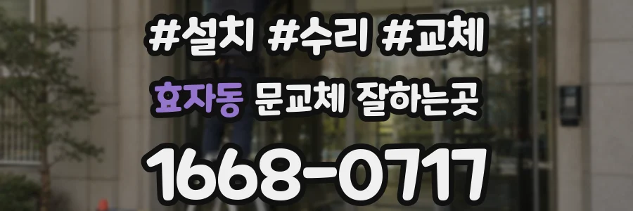 효자동 문교체 잘하는곳