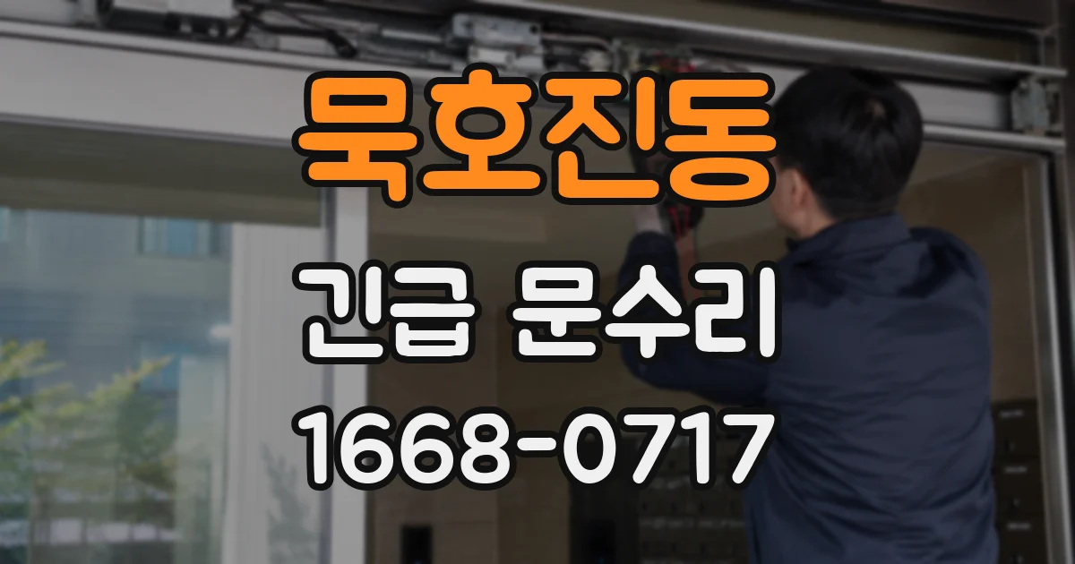 묵호진동 긴급 문수리