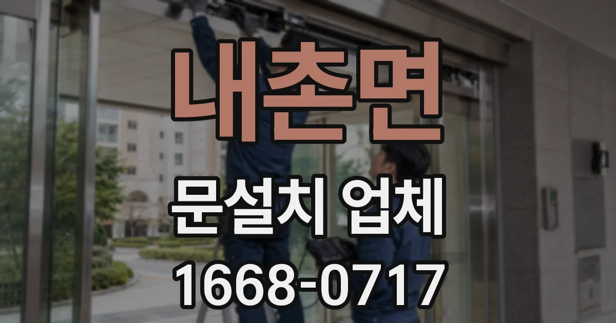 내촌면 문설치 업체