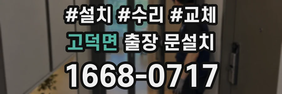 고덕면 출장 문설치