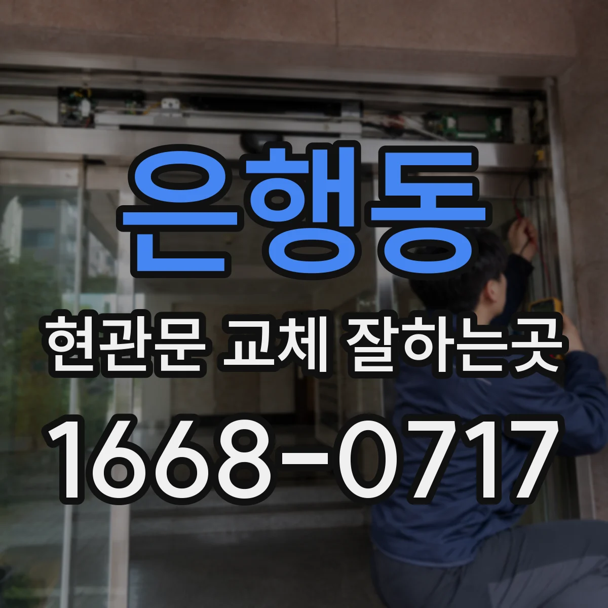 은행동 현관문 교체 잘하는곳