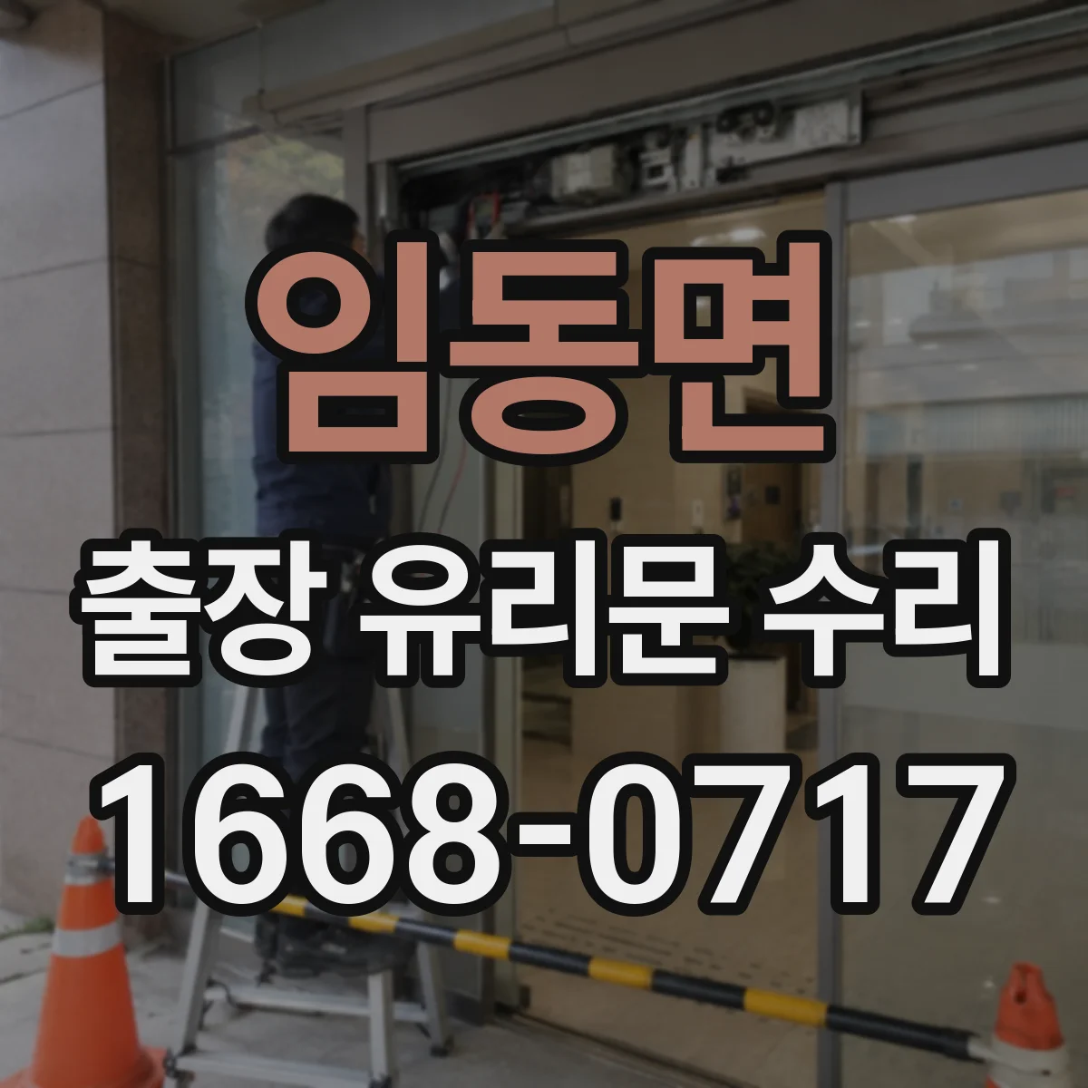 임동면 출장 유리문 수리