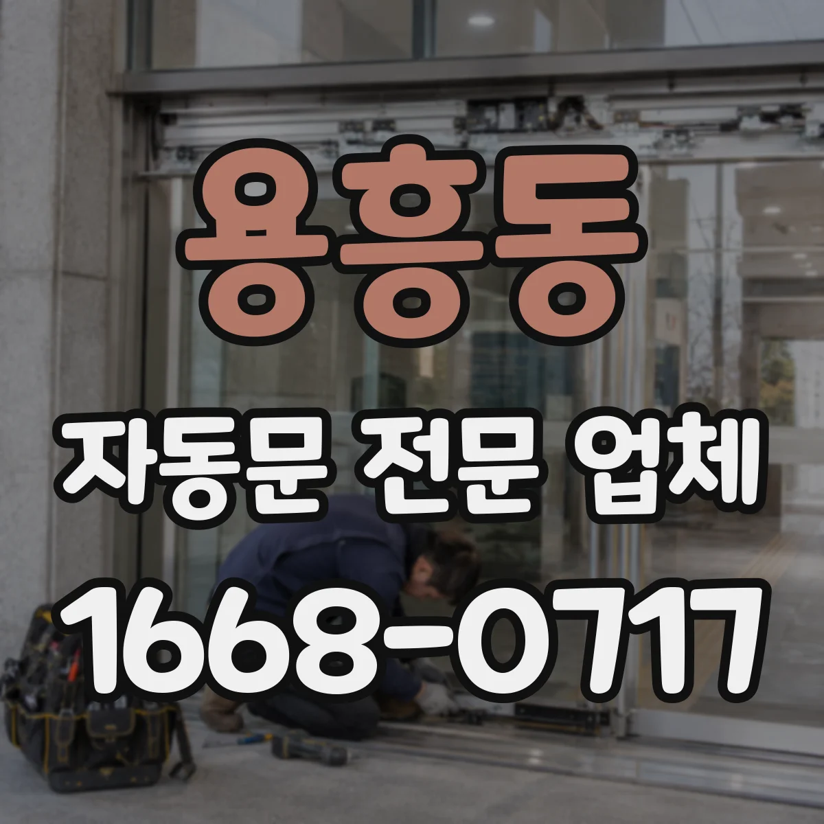 용흥동 자동문 전문 업체