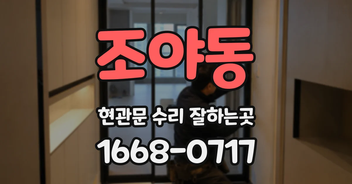 조야동 현관문 수리 잘하는곳