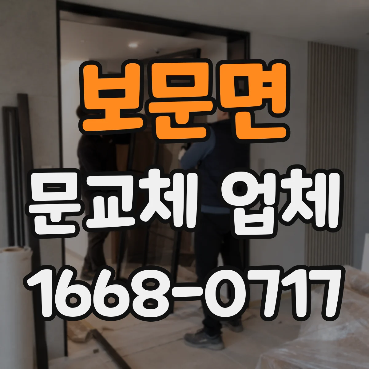 보문면 문교체 업체