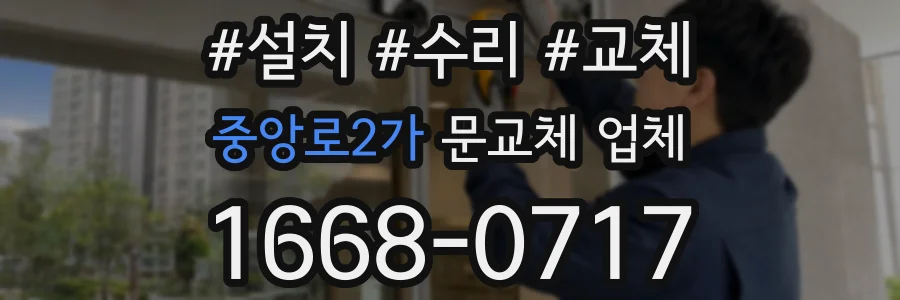 중앙로2가 문교체 업체