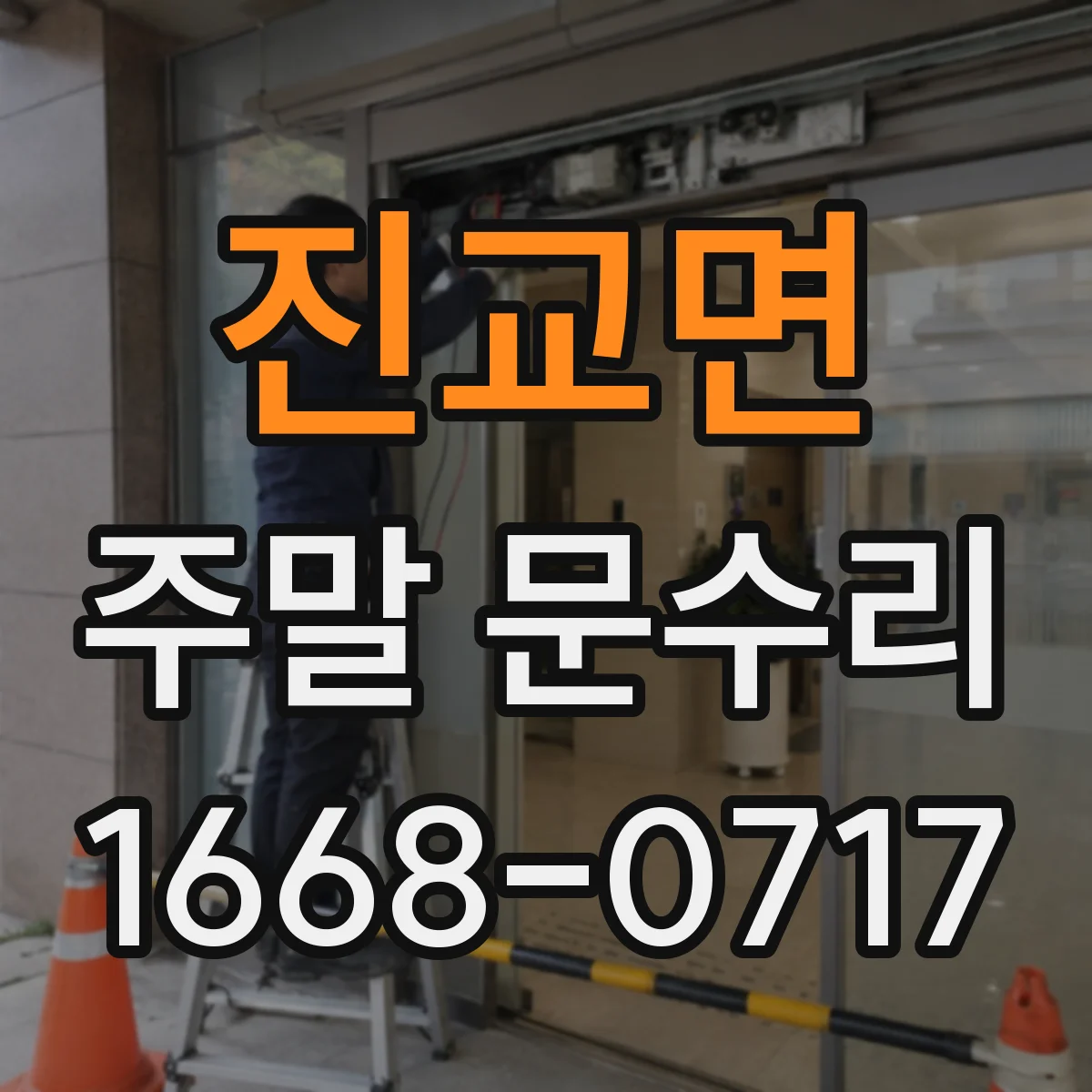 진교면 주말 문수리